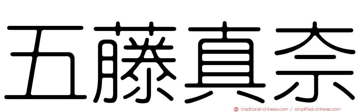 五藤真奈