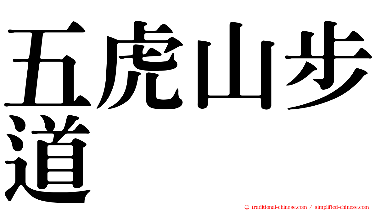 五虎山步道
