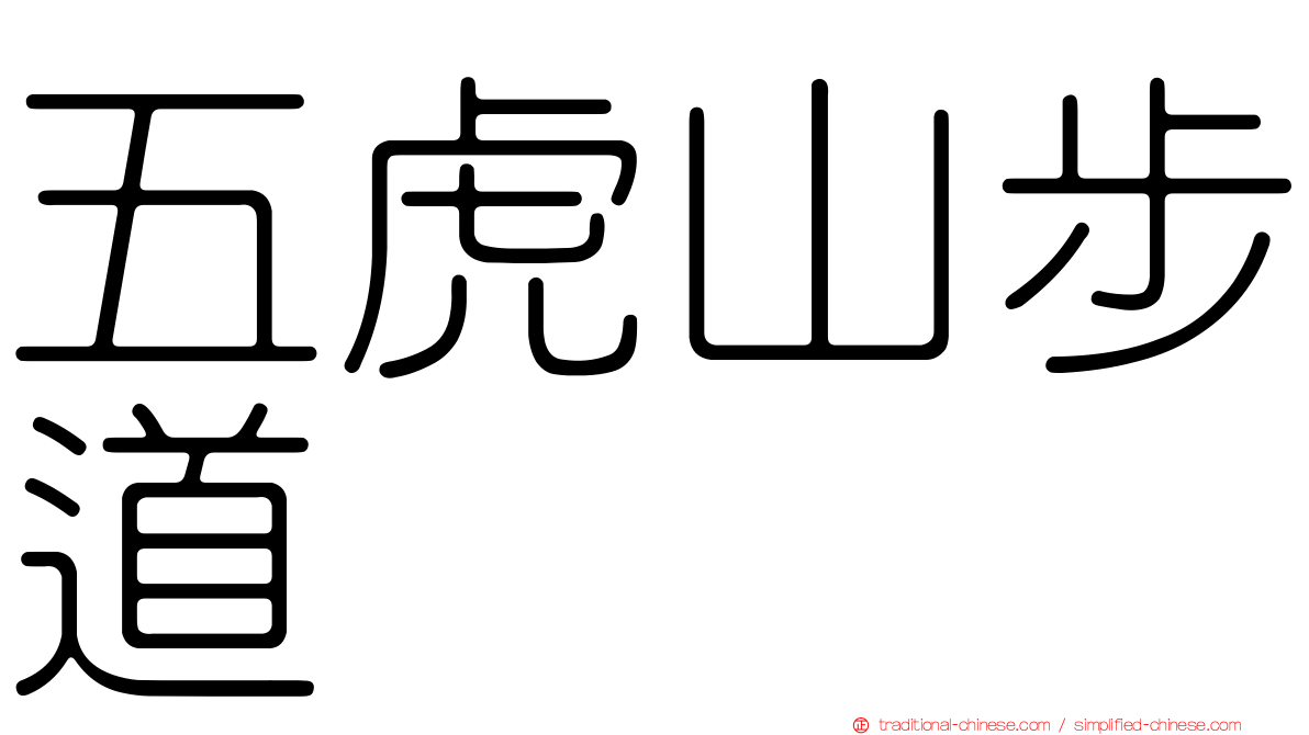 五虎山步道