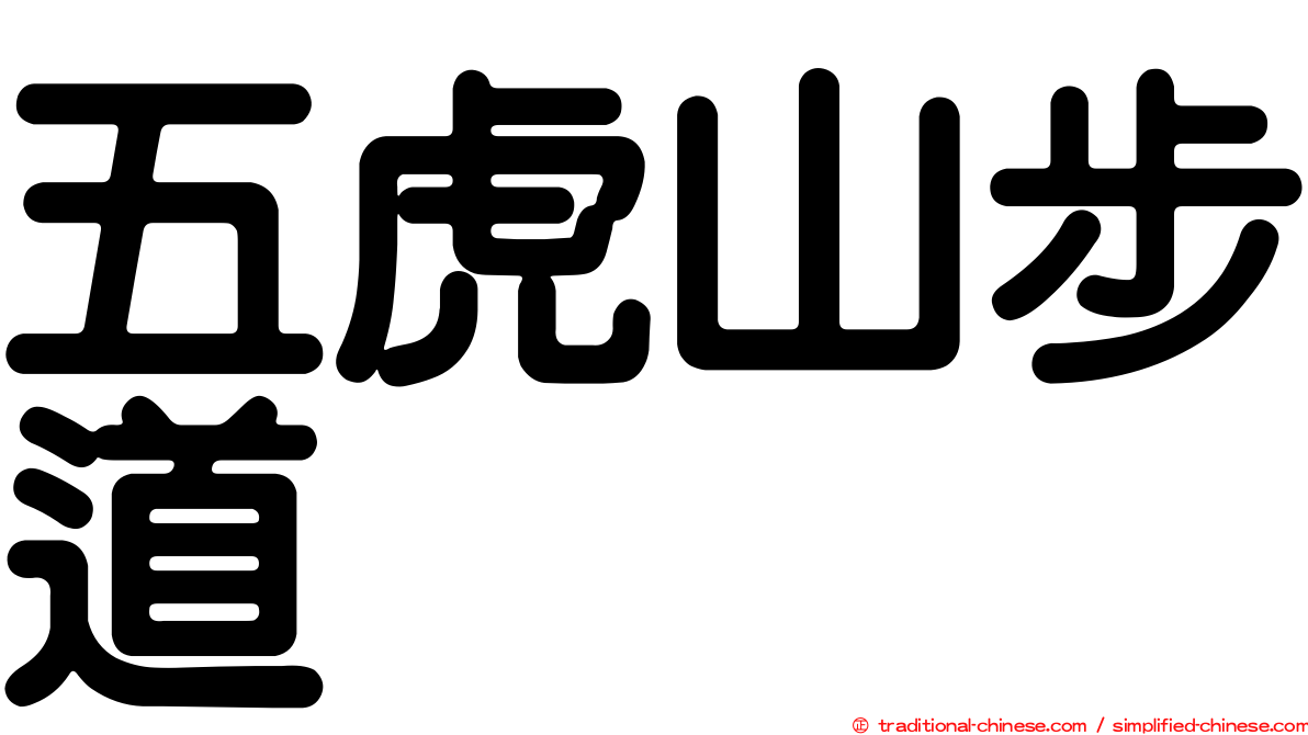 五虎山步道