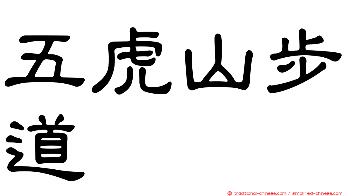 五虎山步道