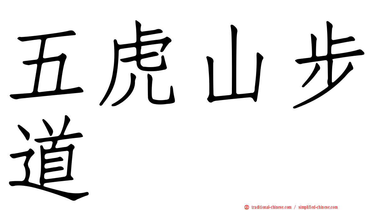 五虎山步道