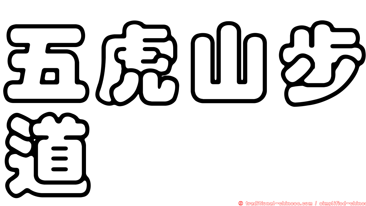 五虎山步道