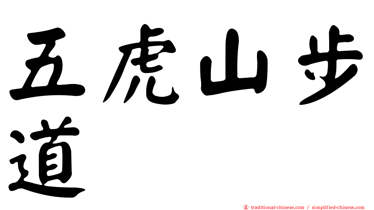 五虎山步道