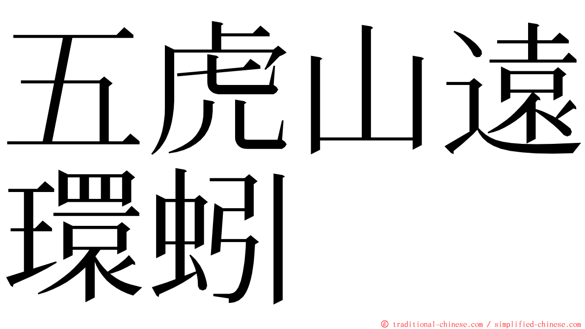 五虎山遠環蚓 ming font