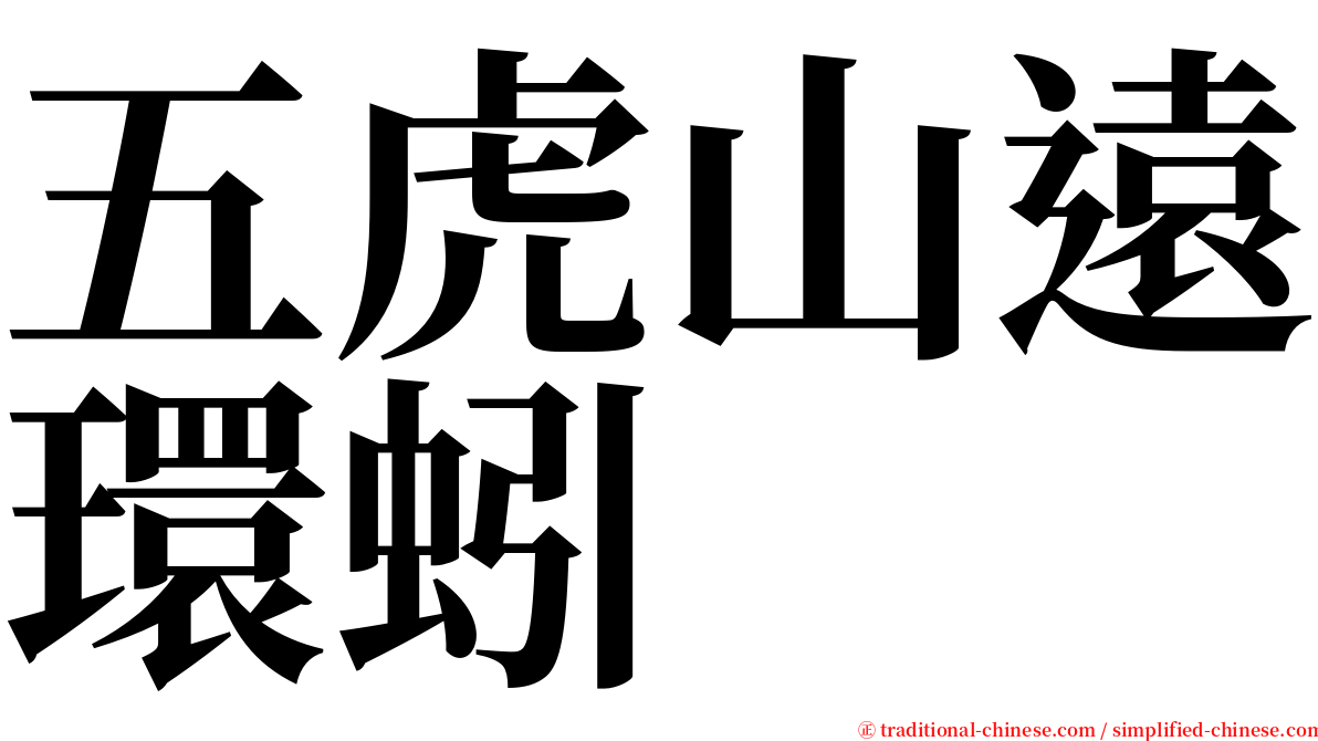 五虎山遠環蚓 serif font