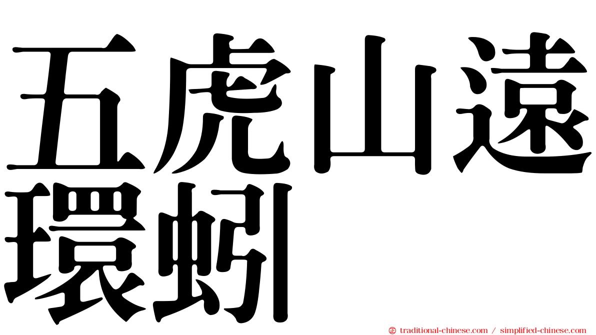 五虎山遠環蚓