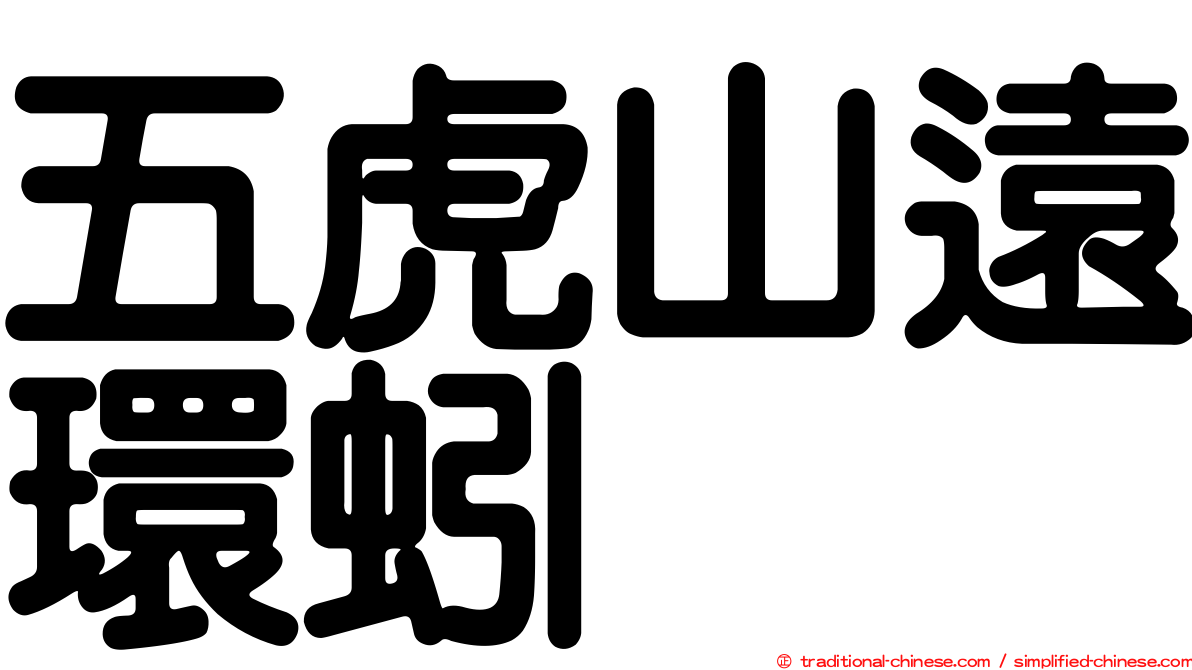 五虎山遠環蚓