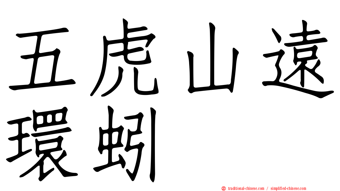 五虎山遠環蚓