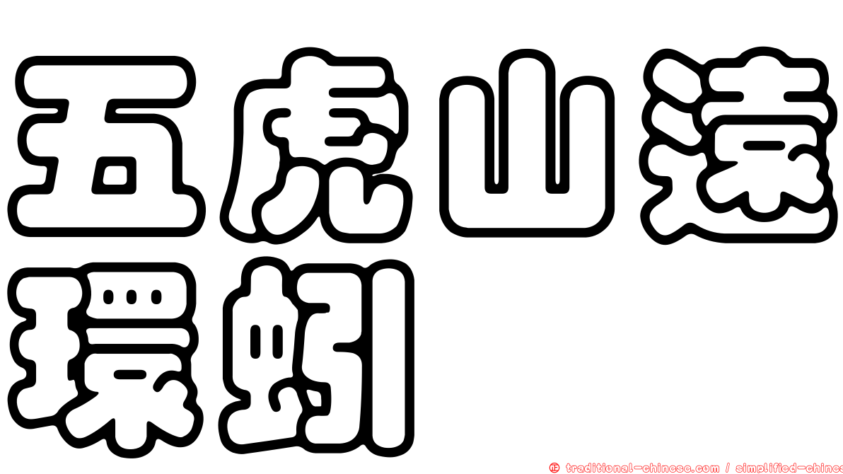 五虎山遠環蚓