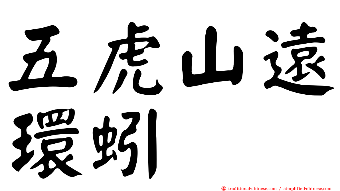 五虎山遠環蚓