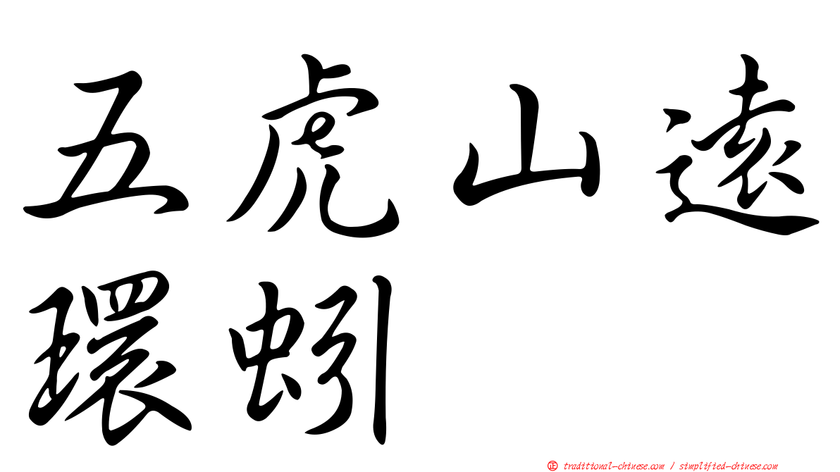 五虎山遠環蚓