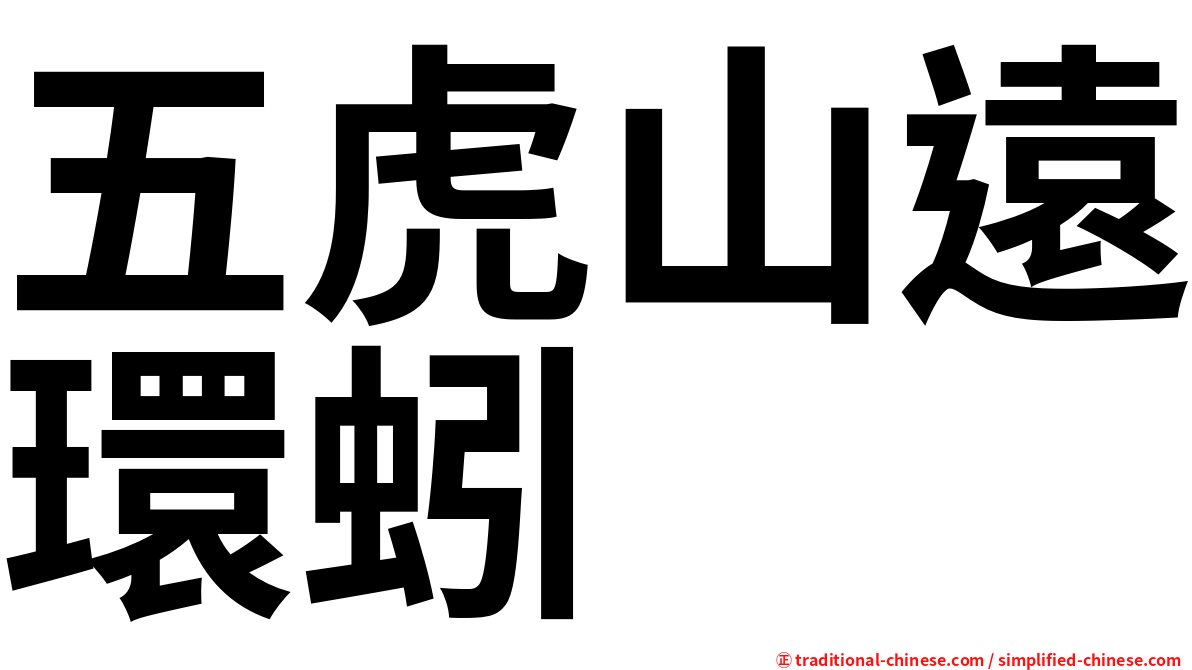 五虎山遠環蚓