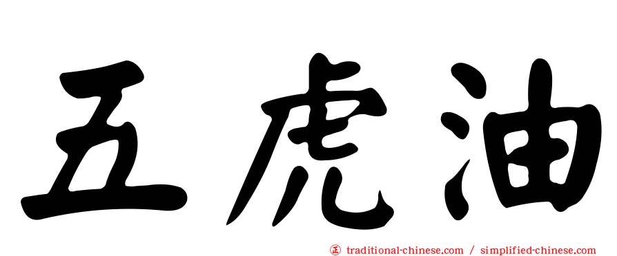 五虎油