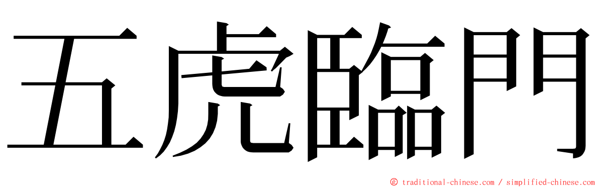 五虎臨門 ming font