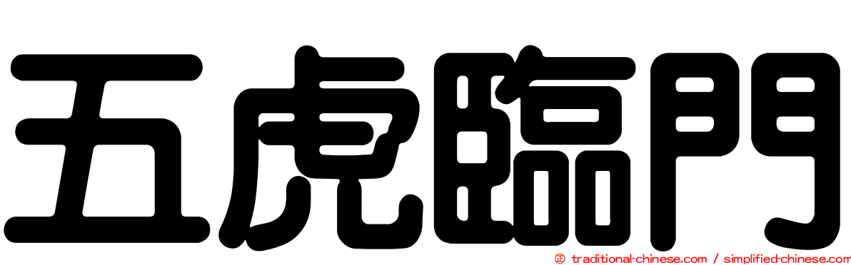 五虎臨門