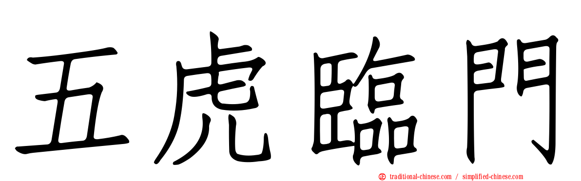 五虎臨門