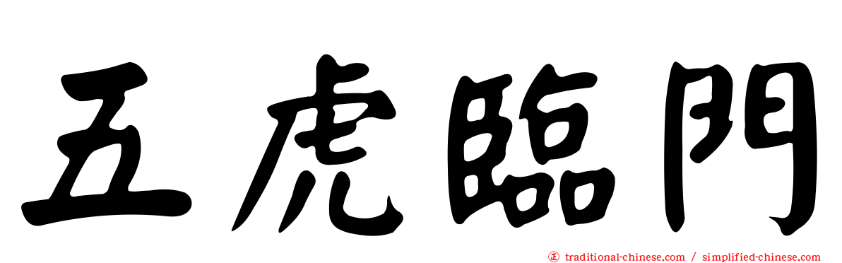 五虎臨門