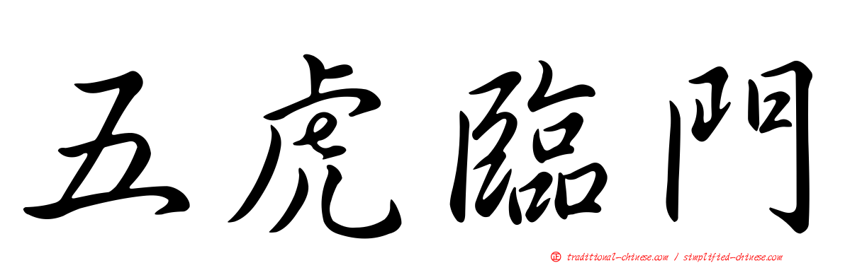 五虎臨門