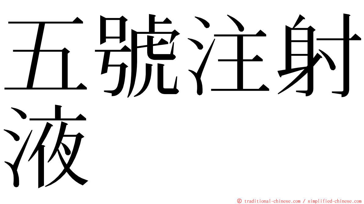 五號注射液 ming font