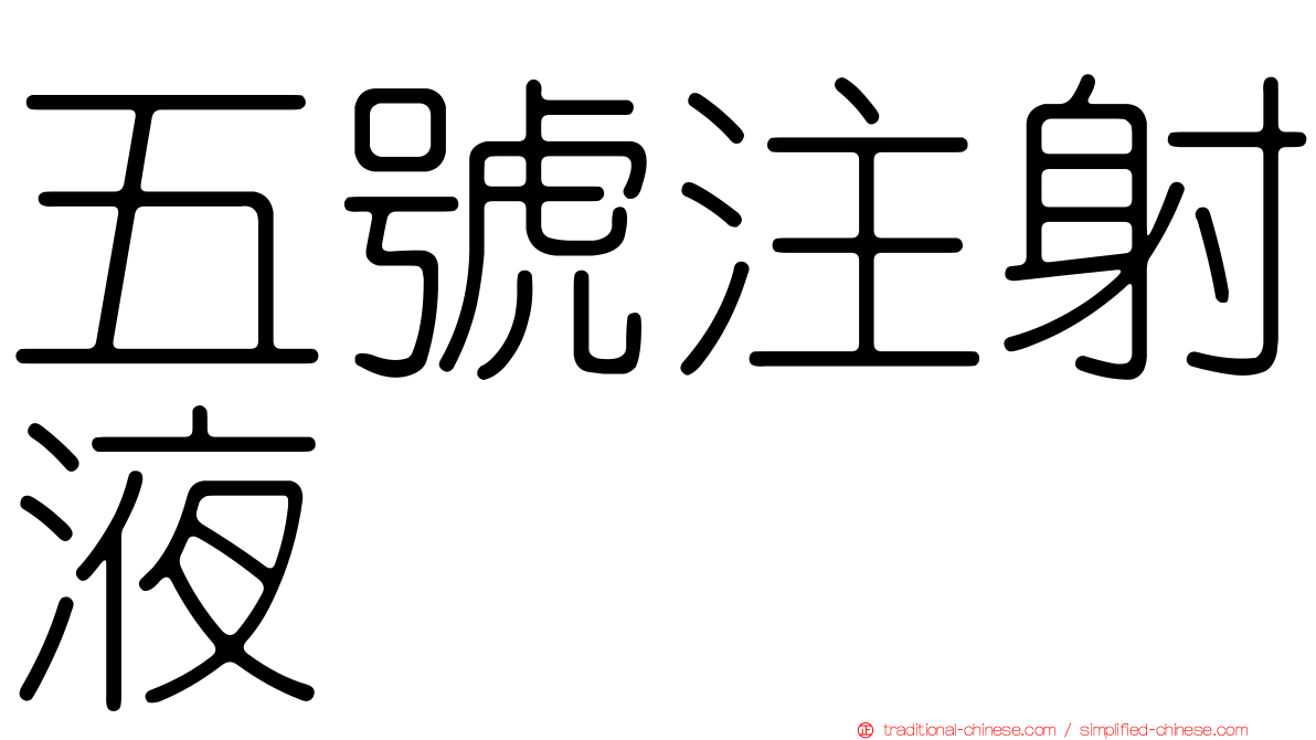五號注射液