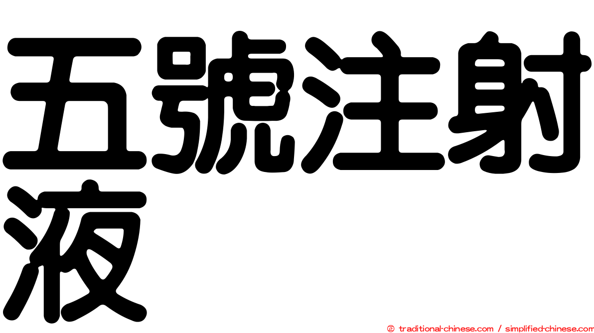 五號注射液