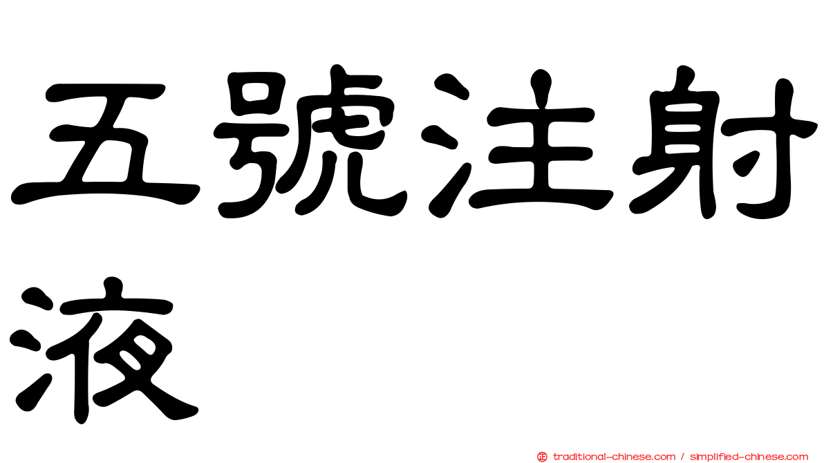 五號注射液