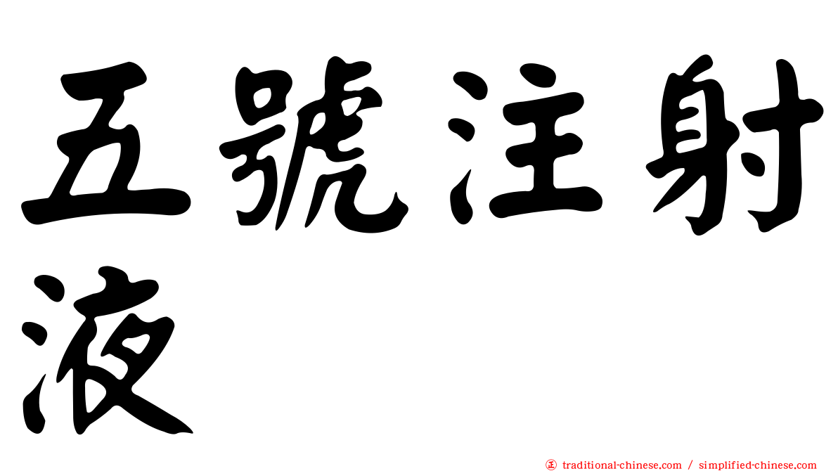 五號注射液