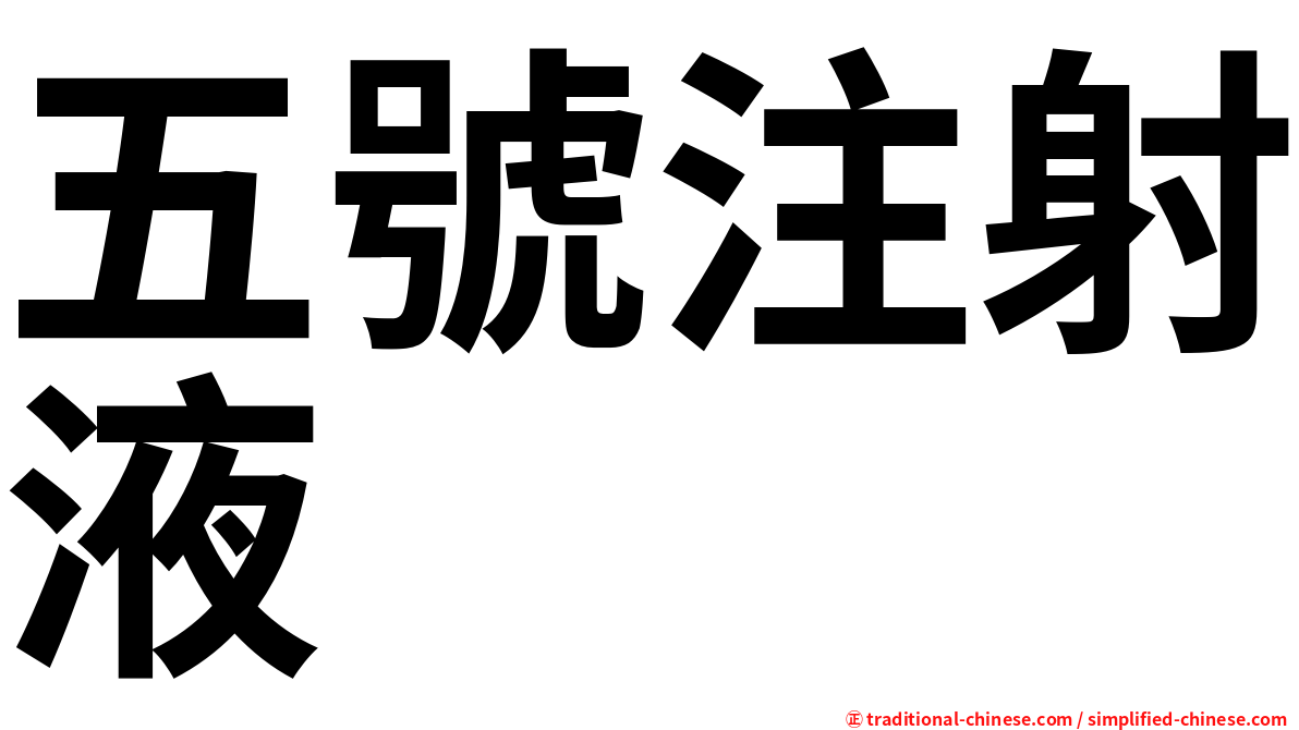 五號注射液