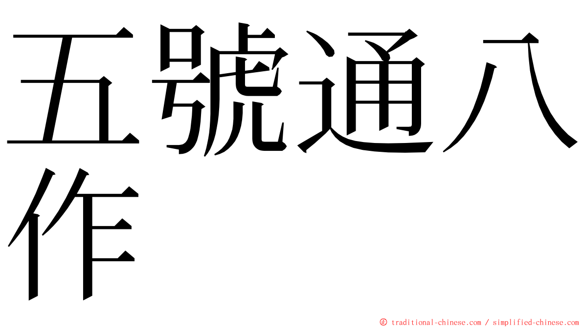 五號通八作 ming font