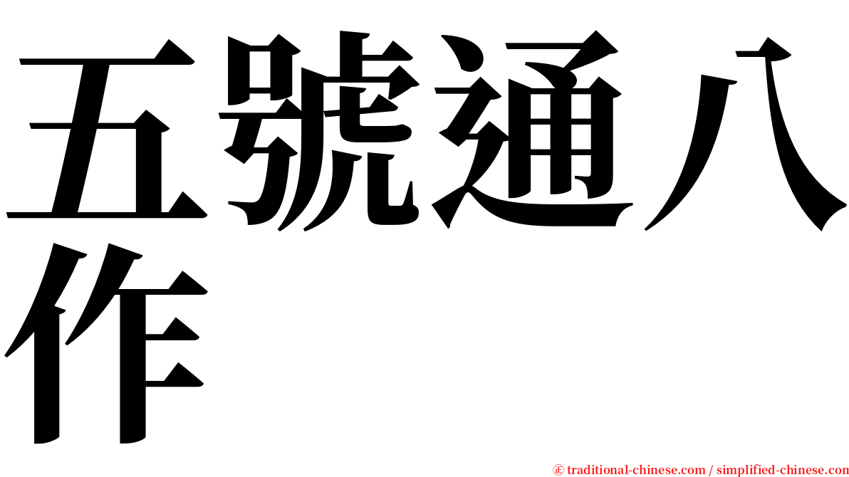 五號通八作 serif font