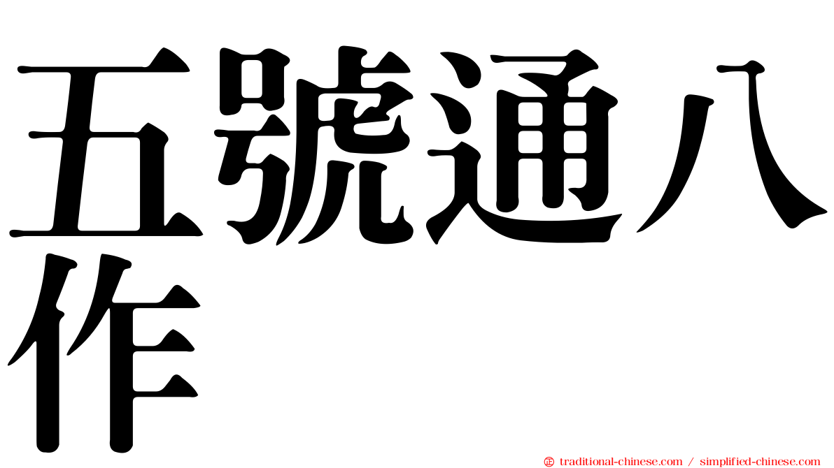 五號通八作