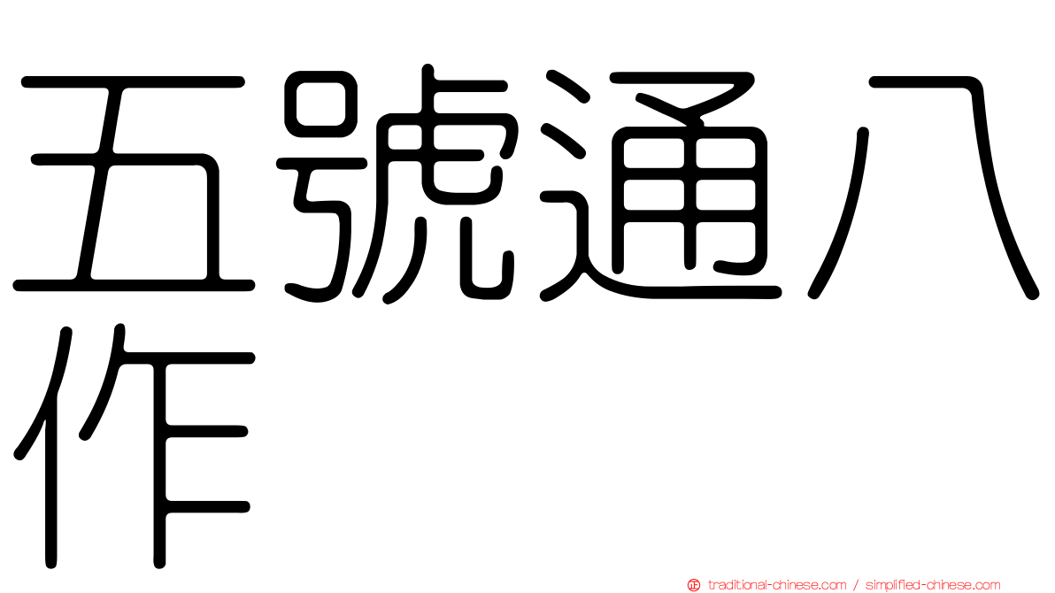 五號通八作