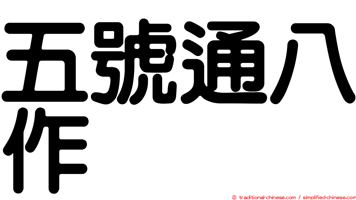 五號通八作