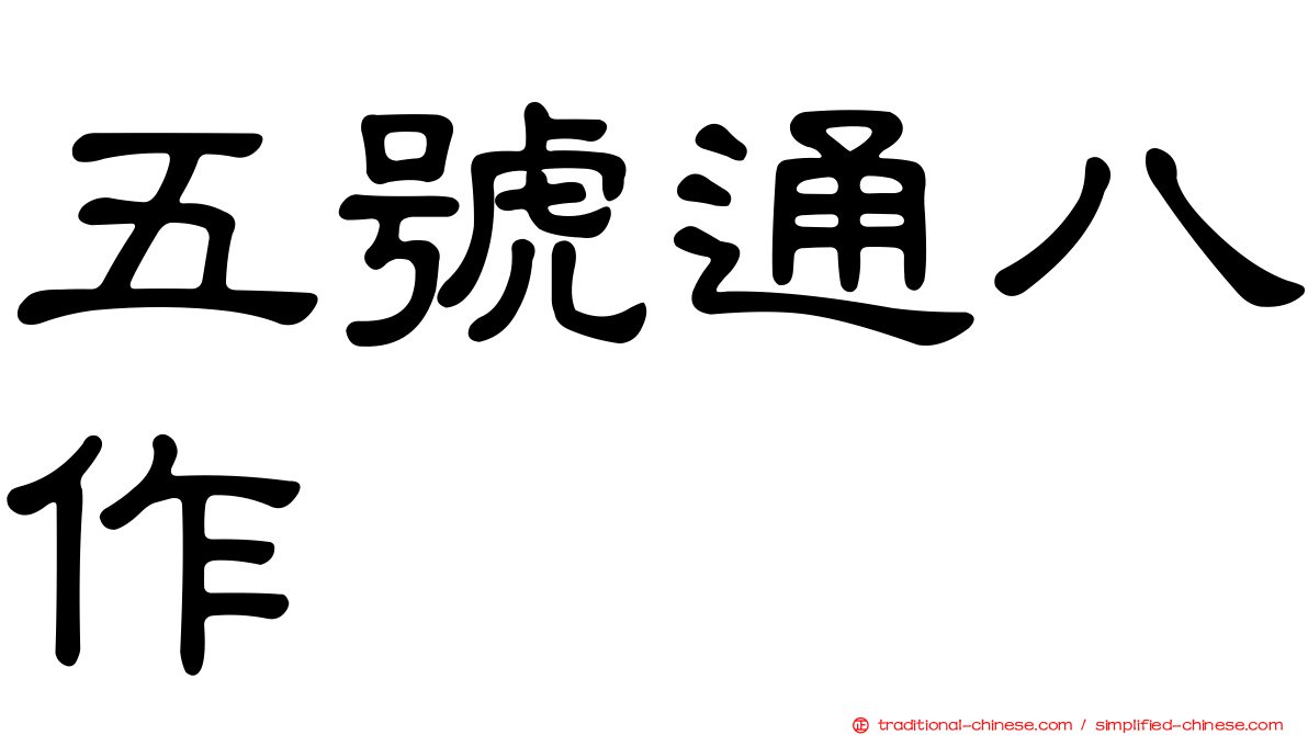 五號通八作
