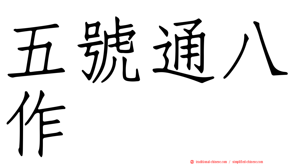五號通八作