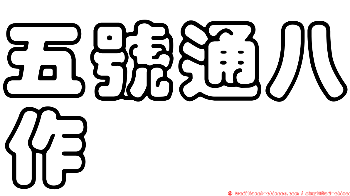 五號通八作