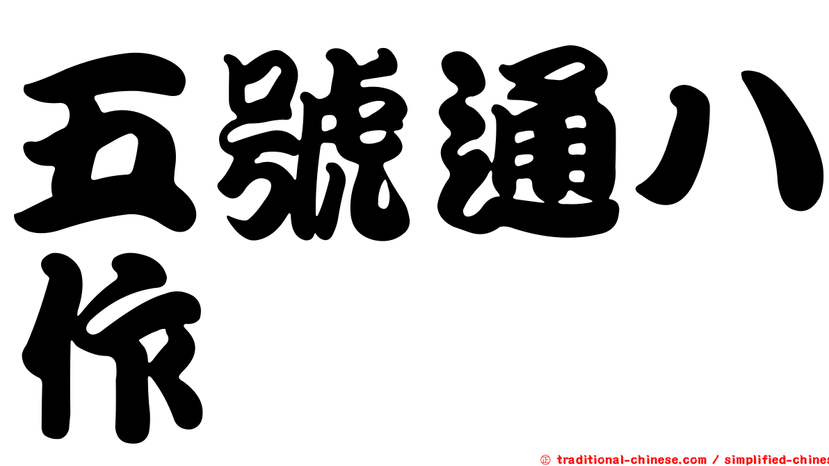 五號通八作
