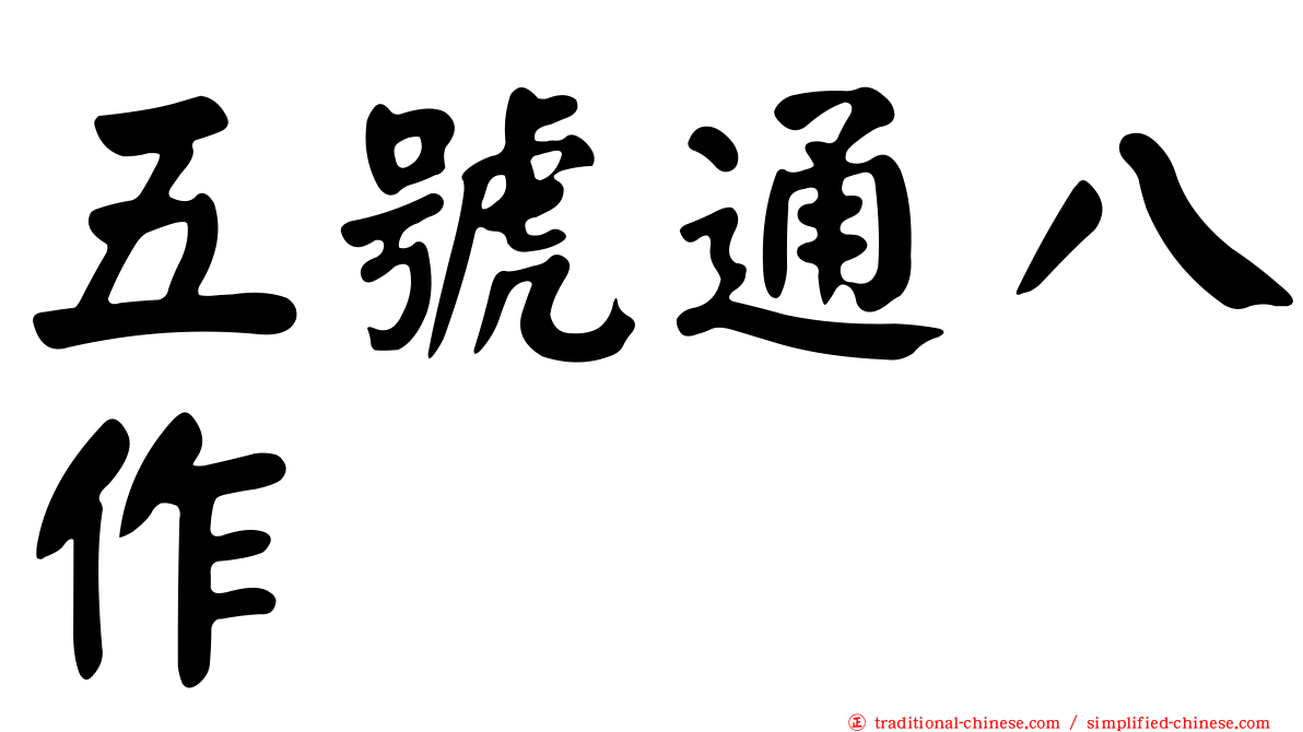 五號通八作