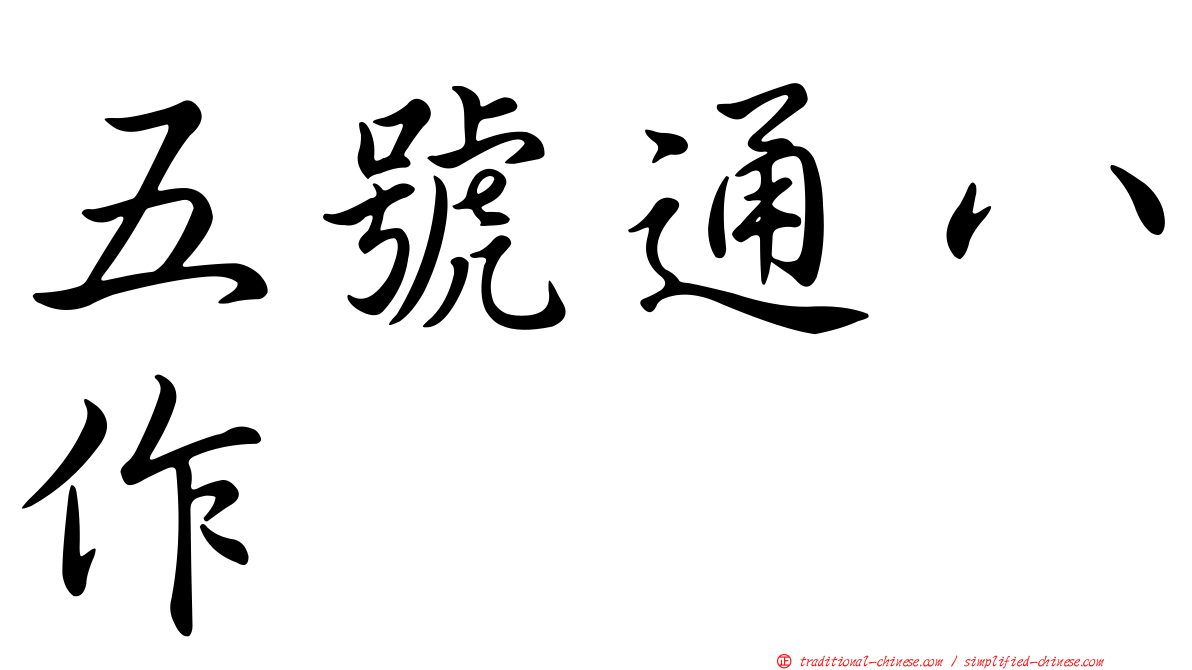 五號通八作