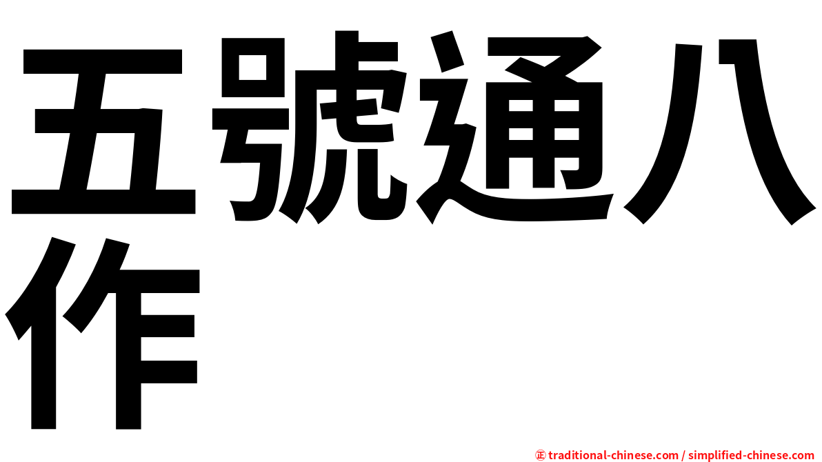 五號通八作