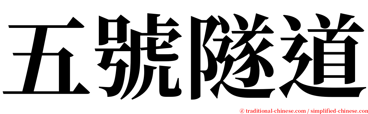 五號隧道 serif font