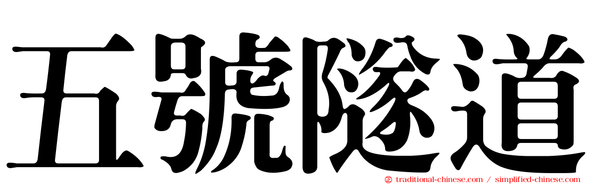 五號隧道