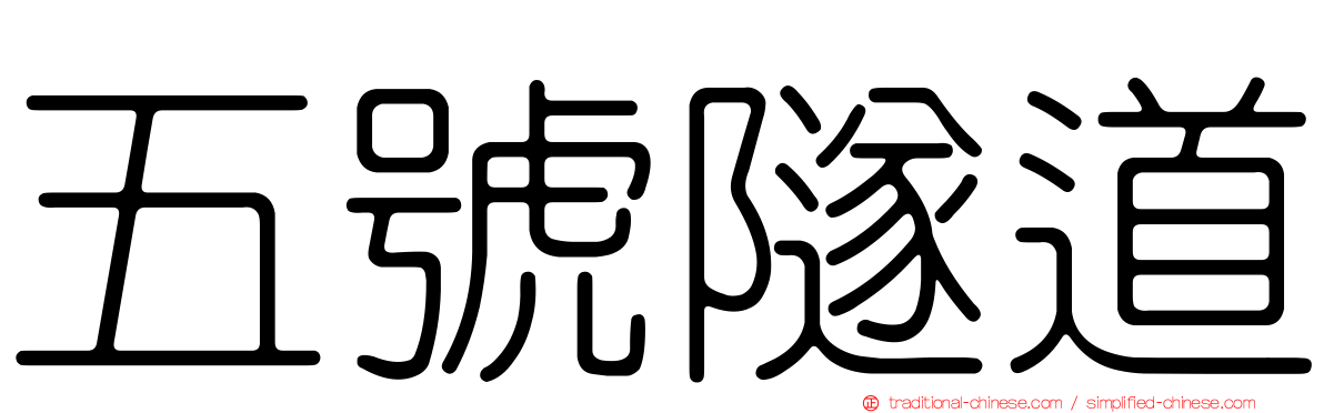 五號隧道