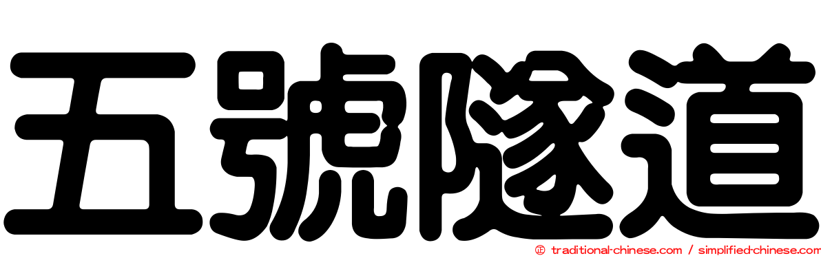 五號隧道