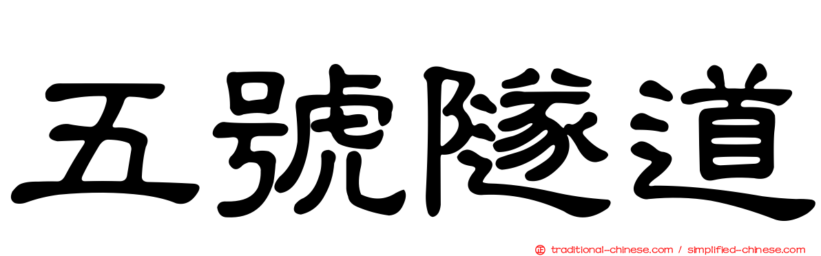 五號隧道