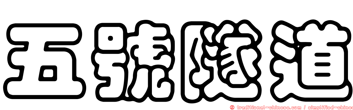 五號隧道
