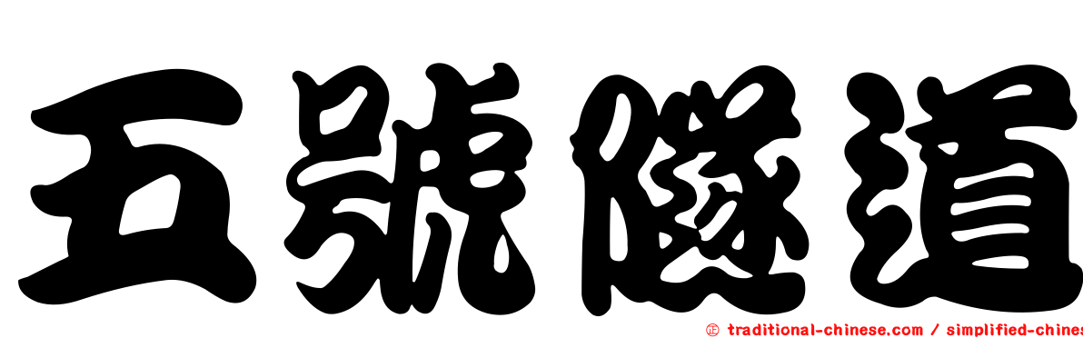 五號隧道
