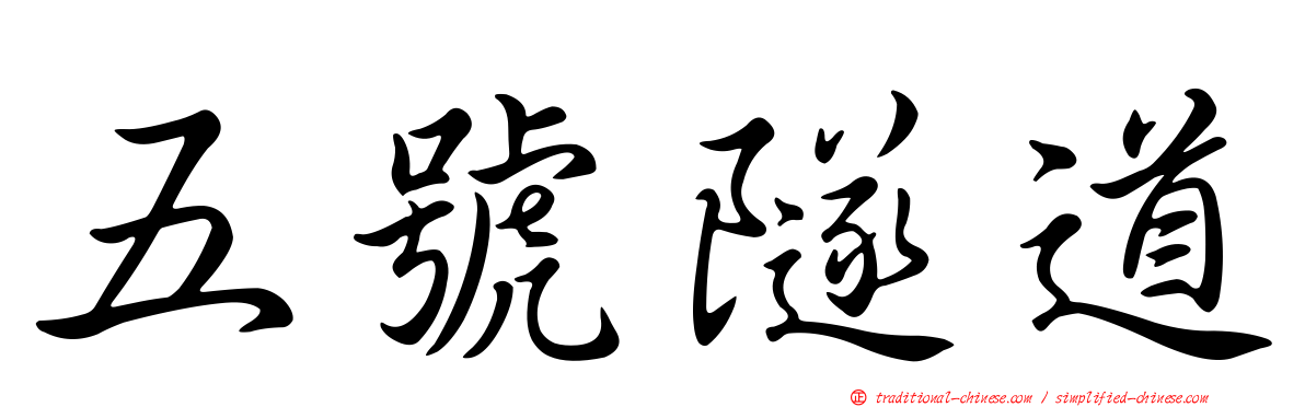 五號隧道