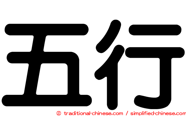 五行